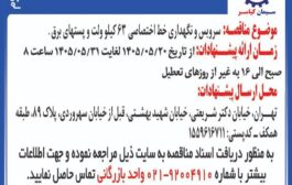 مناقصه سرویس و نگهداری خط اختصاصی 63 کیلو ولت و پستهای برق