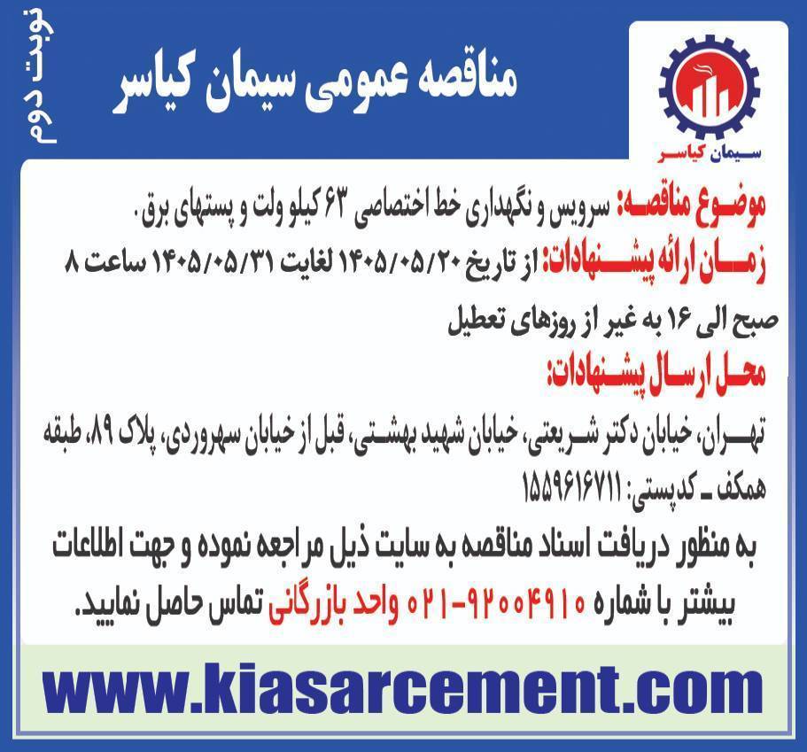 مناقصه سرویس و نگهداری خط اختصاصی 63 کیلو ولت و پستهای برق